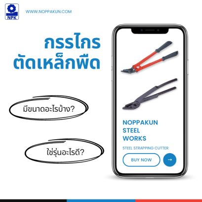 กรรไกรตัดเหล็กพืดมีทั้งหมดกี่ขนาด?