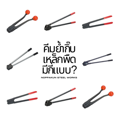 คีมย้ำกิ๊บเหล็กพืดมีกี่แบบ?