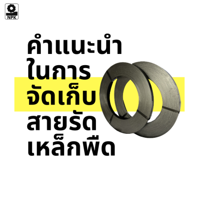 คำแนะนำในการจัดเก็บสายรัดเหล็กพืด