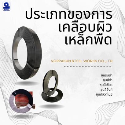 สายรัดเหล็กพืด