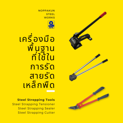 เครื่องมือพื้นฐานที่ใช้ในการรัดสายรัดเหล็กพืด