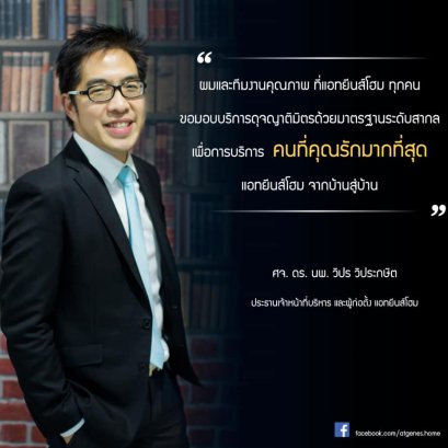 ปณิธานของ CEO สถานบริบาล แอทยีนส์โฮม