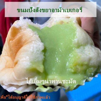 ขนมปังสังขยาอาม้าเบเกอรี่ 