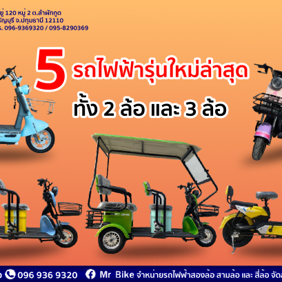 5รถไฟฟ้ารุ่นใหม่ล่าสุด MR. Bike