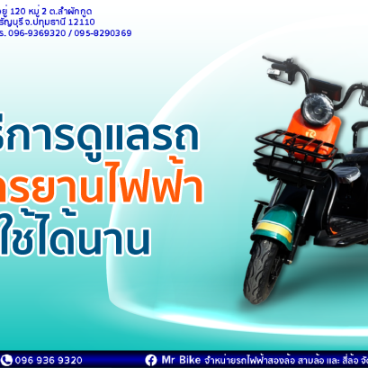 วิธีดูแลรักษารถจักรยานไฟฟ้า ให้ใช้ได้นาน