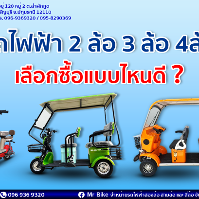 รถไฟฟ้า 2 ล้อ, 3 ล้อ และ 4 ล้อ เลือกซื้อแบบไหนดี?