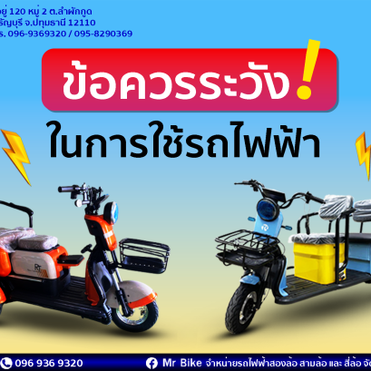 ข้อควรระวัง! ในการใช้รถไฟฟ้า ถ้าไม่อยากให้รถพังเร็ว