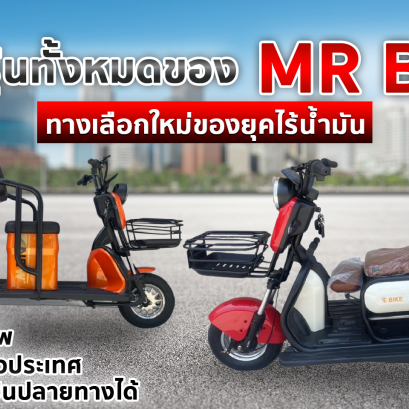 แนะนำรุ่นรถมอเตอร์ไซค์ไฟฟ้า 3 ล้อ และ 4 ล้อ MR. Bike