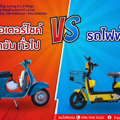 "รถไฟฟ้า" ดีกว่า "มอเตอร์ไซค์น้ำมัน" อย่างไร?