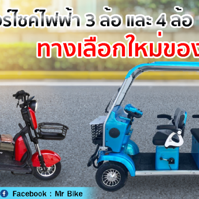 รถไฟฟ้า 3 ล้อ