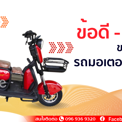 ข้อดี-ข้อเสียของรถไฟฟ้า