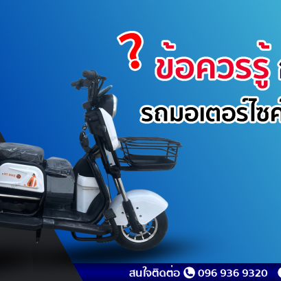 ข้อควรรู้ก่อนซื้อมอเตอร์ไซค์ไฟฟ้า