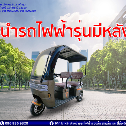 แนะนำรถจักรยานรุ่นมีหลังคาประโยชน์คุ้มค่าเกินราคา