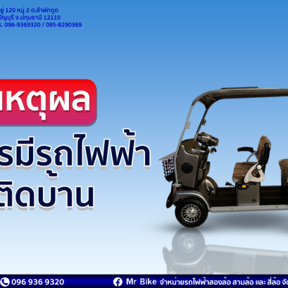 เหตุผลที่ควรมี "รถไฟฟ้า" ติดบ้านไว้