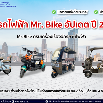 รวมรุ่นรถจักรยานไฟฟ้าน่าใช้ฉบับอัปเดต ปี 2024