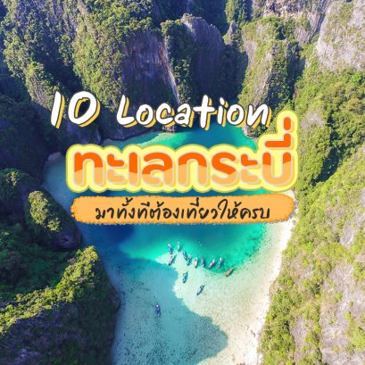 10 เกาะทะเลกระบี่