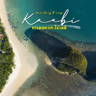 ทะเลแหวก กระบี่