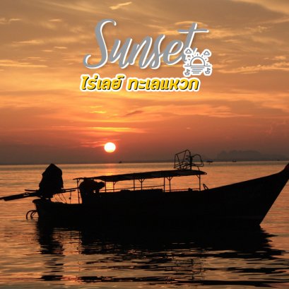 ทริป SUNSET ไร่เลย์ ทะเลแหวก