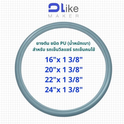 ยางอะไหล่ ยางตันPU สำหรับ รถเข็นผู้ป่วย รถเข็นวีลแชร์