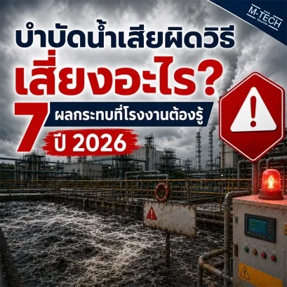 ถังบำบัดน้ำเสียไฟเบอร์กลาส FRP M-TECH ติดตั้งหน้าโรงงานอุตสาหกรรม