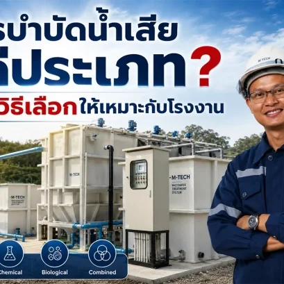 การบำบัดน้ำเสียมีกี่ประเภท