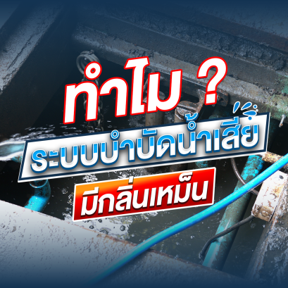 ถังบำบัดน้ำเสียมีกลิ่นเหม็น