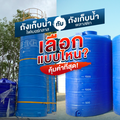 ถังเก็บน้ำไฟเบอร์กลาส กับ ถังเก็บน้ำพลาสติก เลือกซื้ออย่างไรดี?