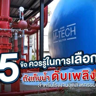 ถังเก็บน้ำดับเพลิงสำเร็จรูป