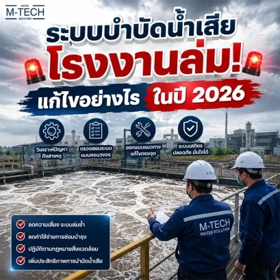 วิศวกรตรวจสอบระบบบำบัดน้ำเสียโรงงานที่เกิดปัญหาค่า pH สูงจนจุลินทรีย์ตาย