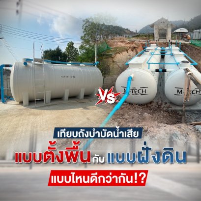 ถังบำบัดน้ำเสียตั้งพื้น