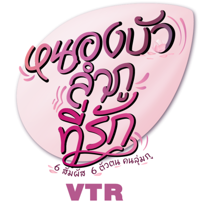 VTR หนองบัวลำภูที่รัก