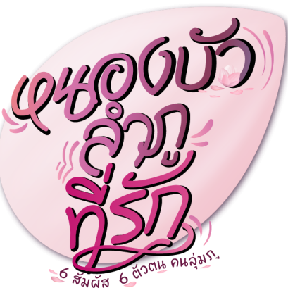 ไฮไลท์งาน "หนองบัวลำภูที่รัก"