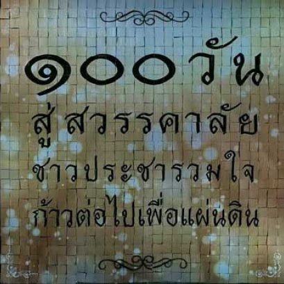 100 วัน สู่วรรคาลัย ชาวประชารวมใจ ก้าวต่อไปเพื่อแผ่นดิน