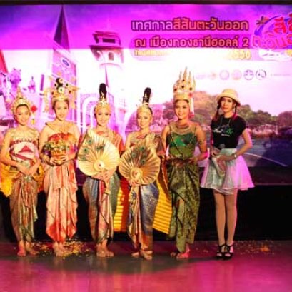 เทศกาล "สีสันตะวันออก" ในงานไทยเที่ยวไทย