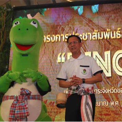 เปิดตัวมาสคอต "DINO" จังหวัดขอนแก่น