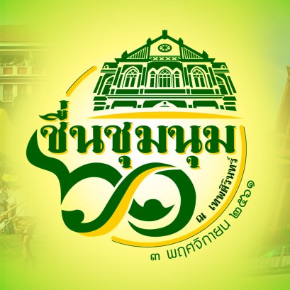 ชื่นชุมนุม 61 เทพศิรินทร์