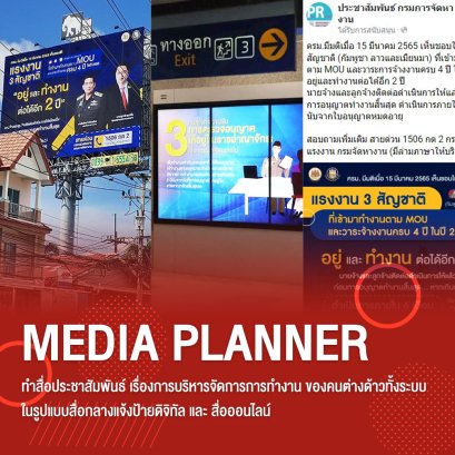 วางแผนการประชาสัมพันธ์ สื่อกลางแจ้ง BILLBOARD