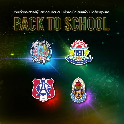 งานเลี้ยงสังสรรค์ผู้บริหารสมาคมศิษย์เก่า และนักเรียนเก่าในเครือจตุรมิตร