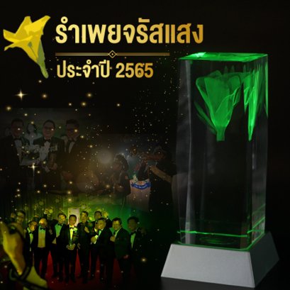 รางวัล "รำเพยจรัสแสงประจำปี 2565"