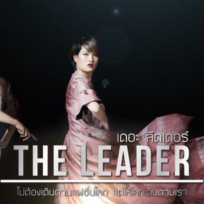 THE LEADER ไม่ต้องเดินตามแฟชั่นโลก แต่ให้โลกเดินตามเรา