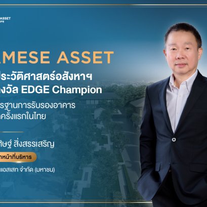 Siamese Asset สร้างประวัติศาสตร์อสังหาฯ 