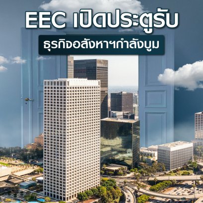 EEC（东部经济走廊特区）为蓬勃发展的房地产业打开了大门
