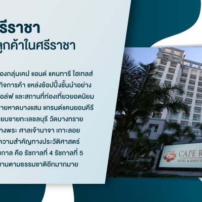 是拉差卡拉差酒店（Cape Racha, Sriracha）