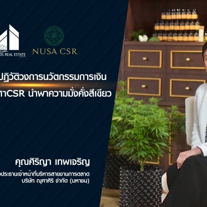 努萨西里（Nusasiri）革新金融创新行业，携手努萨企业社会责任（Nusa CSR）引领绿色财富