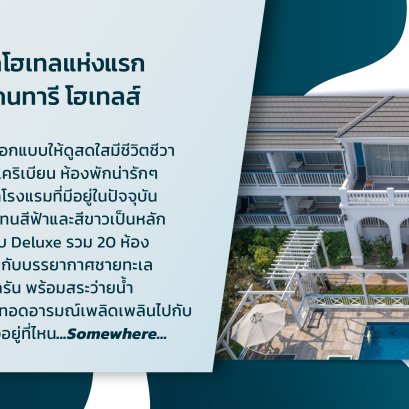 西昌岛的苏梅丝厂旅馆（Somewhere Hotel ）是卡&凯特睿（Cape & Kantary Hotels）连锁酒店中的第一家精品酒店