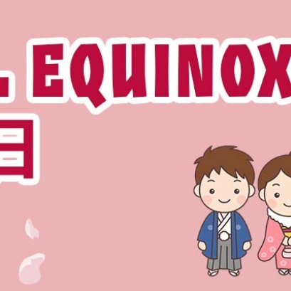 vernal equinox day 春分の日