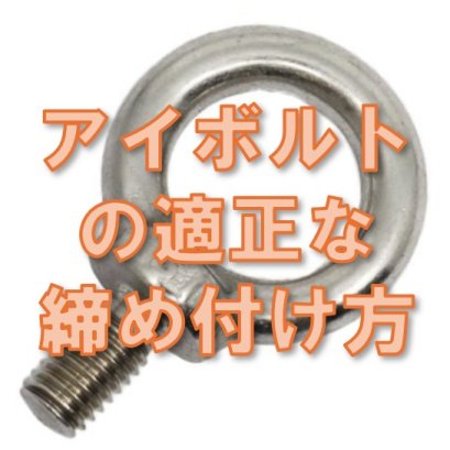 アイボルトの適正な締め付け方