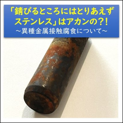 Is it a bad idea to just use stainless steel wherever rust is likely to occur? ~About galvanic corrosion~