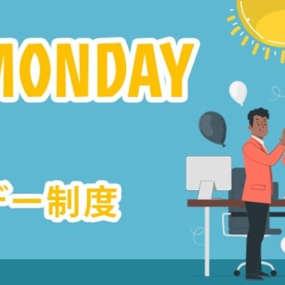 happy monday system ハッピーマンデー制度