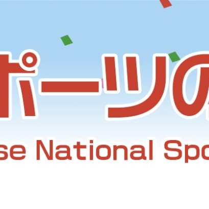 sports day banner スポーツの日